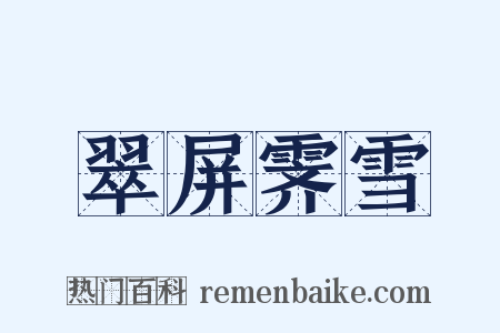 翠屏霁雪是什么意思的图片